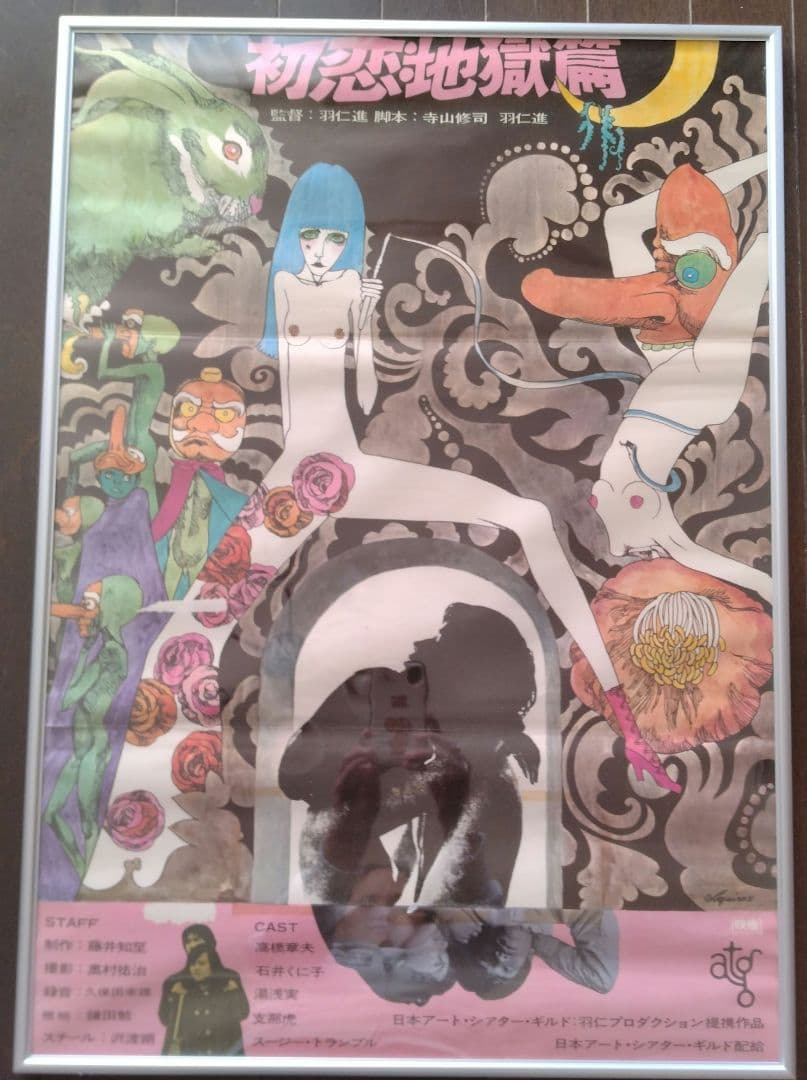 初恋地獄篇 映画ポスター