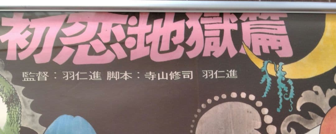 初恋地獄篇 映画ポスター