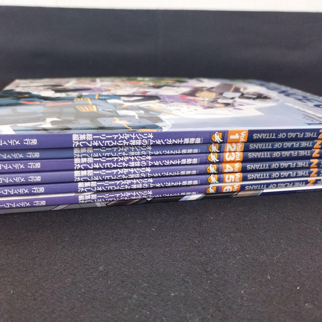 アドバンス・オブ・Z 　ティターンズの旗のもとに　ムック本全6巻＋設定資料集