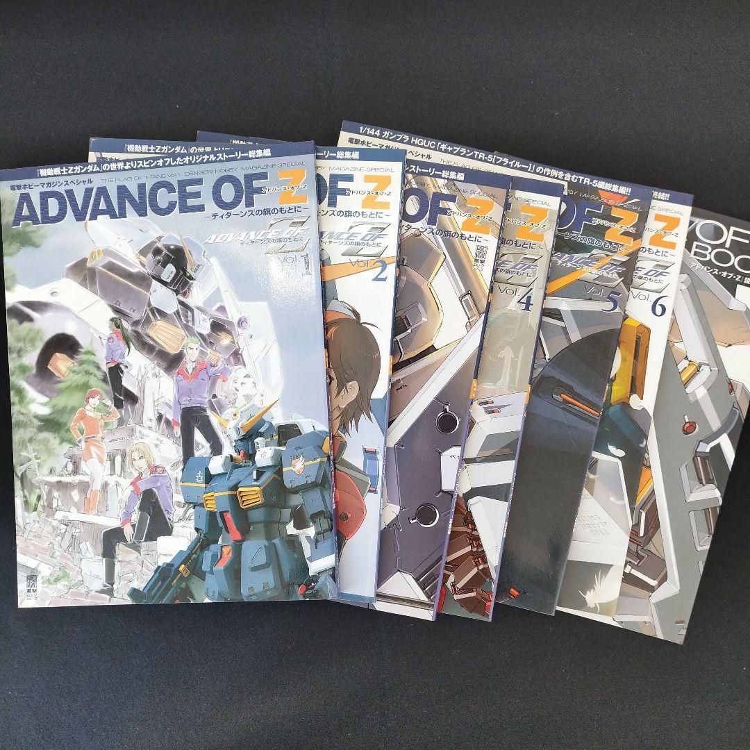アドバンス・オブ・Z 　ティターンズの旗のもとに　ムック本全6巻＋設定資料集