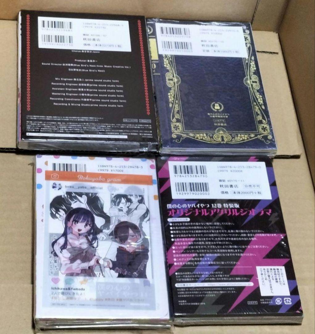 全巻初版　僕の心のヤバイやつ 1〜12巻　特装版
