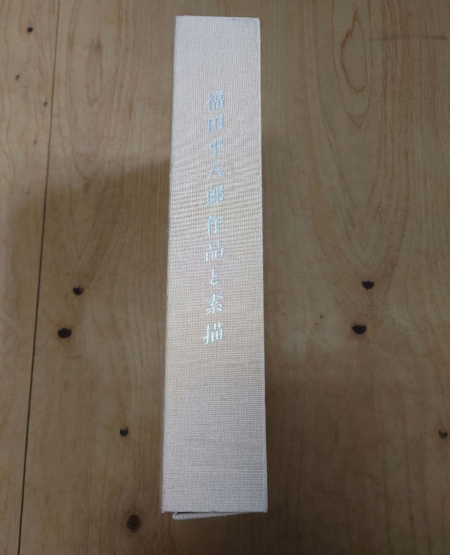 「福田平八郎作品と素描」 光村図書 SC2Y-N