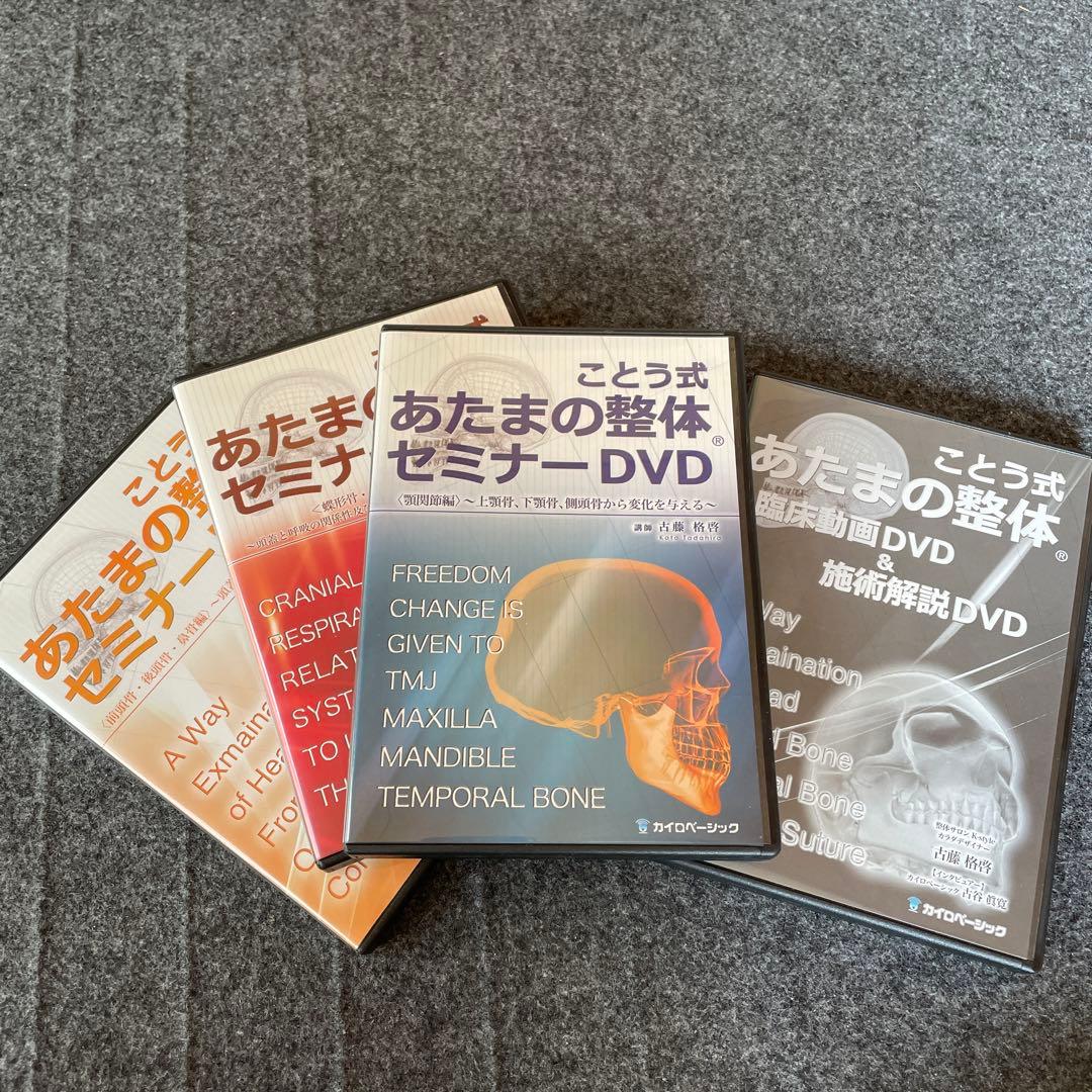 ことう式あたまの整体　セミナーDVD、臨床動画DVDセット
