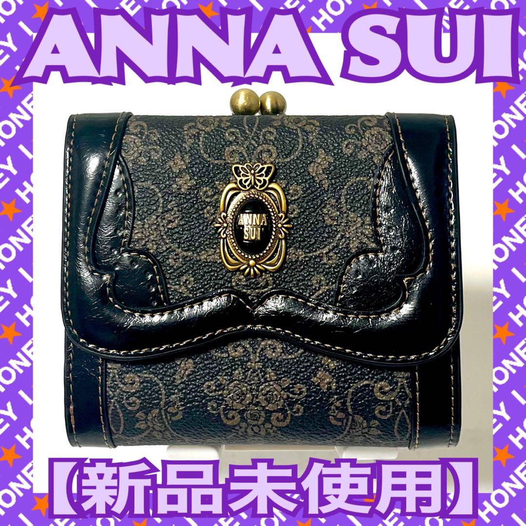 【るぅ様】 ANNA SUI 財布 リーブル 黒 三つ折り がま口