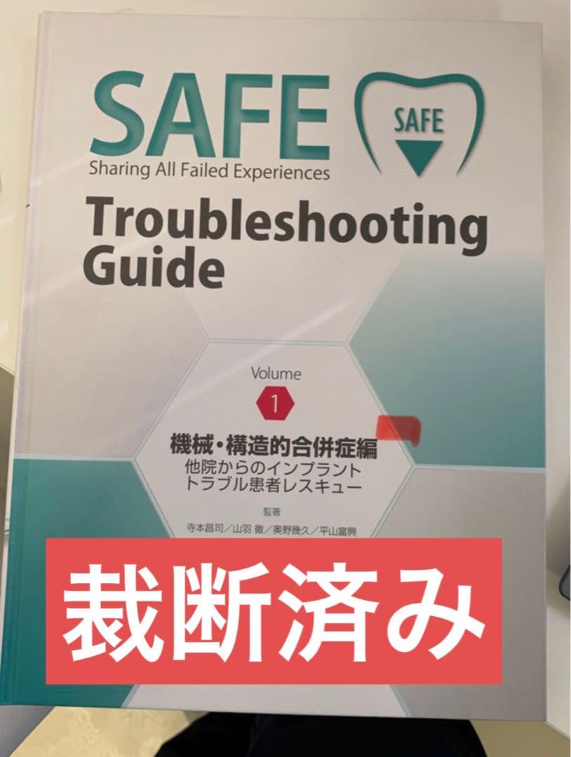 SAFE Troubleshooting Guide 1 機械・構造的合併症編
