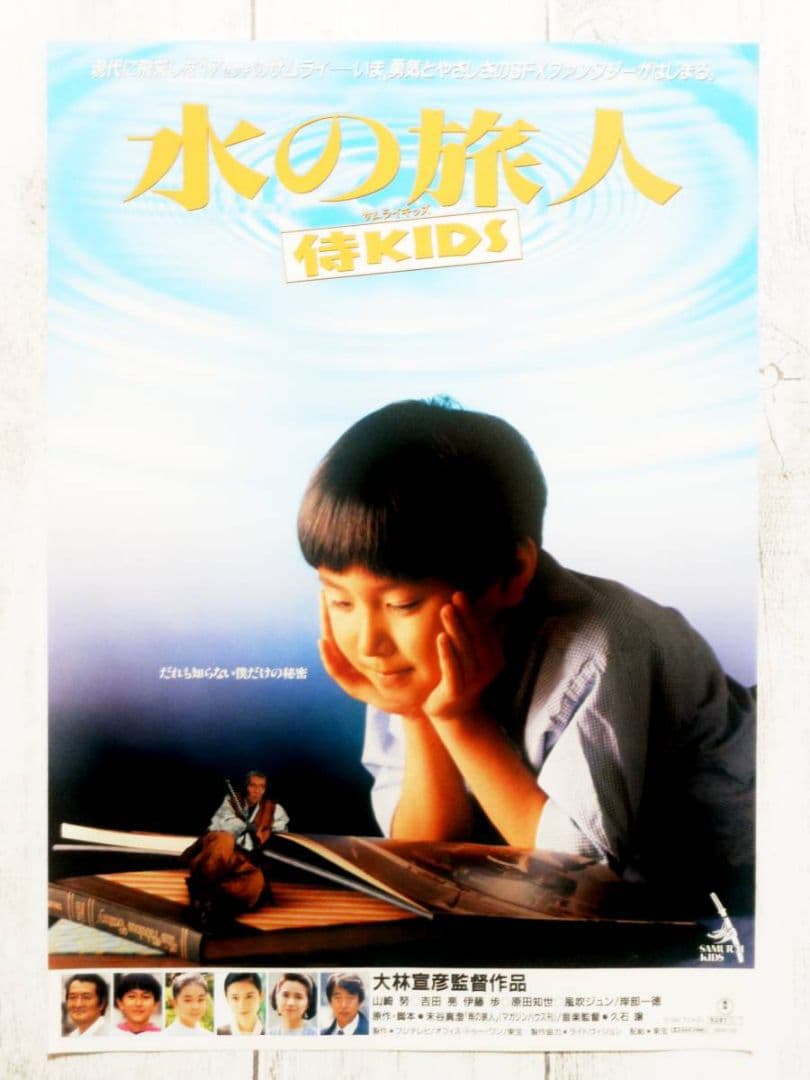 ☘️水の旅人～侍KIDS('93フジテレビジョン/オフィス・トゥー・ワン/東宝)