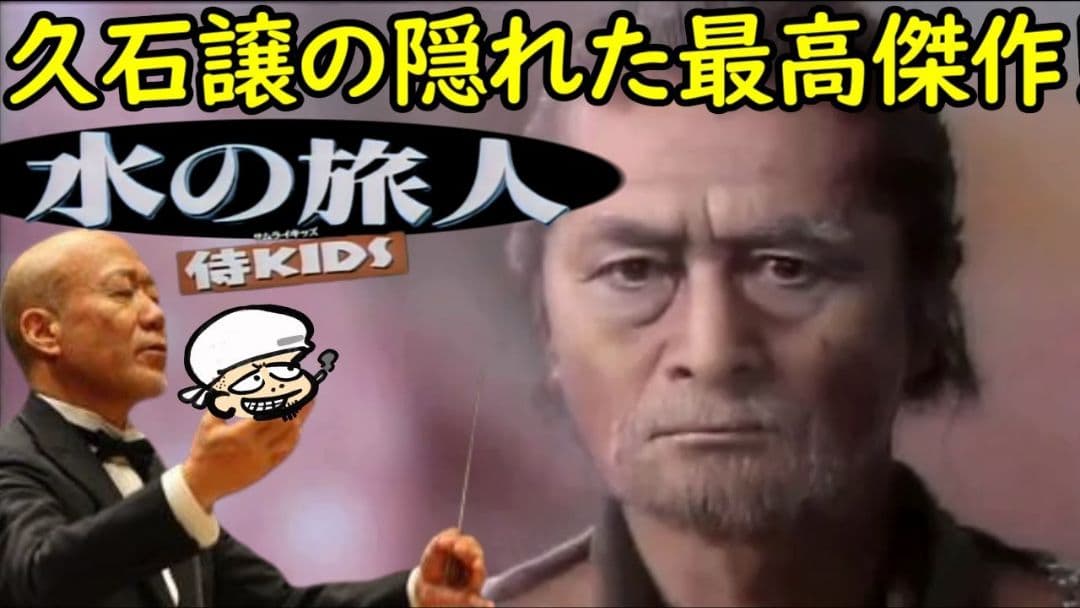 ☘️水の旅人～侍KIDS('93フジテレビジョン/オフィス・トゥー・ワン/東宝)