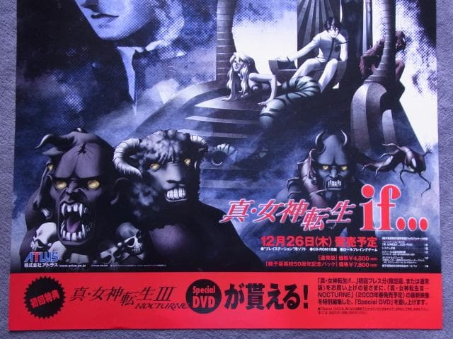 未使用品　非売品　ポスター　真・女神転生 if…　プレステ版　アトラス　当時物
