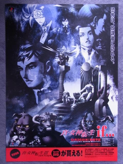 未使用品　非売品　ポスター　真・女神転生 if…　プレステ版　アトラス　当時物