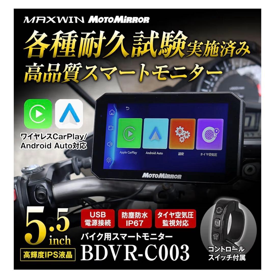 MAX WIN バイク用 スマートモニター 5.5インチ カープレイ USB対応