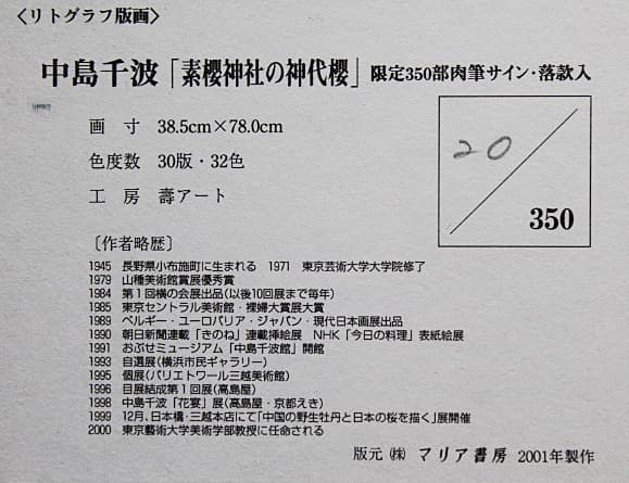 中島千波 【素櫻神社の神代櫻】 金バック リトグラフ