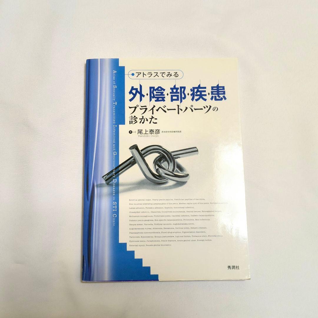 外陰部疾患 プライベートパーツの診かた