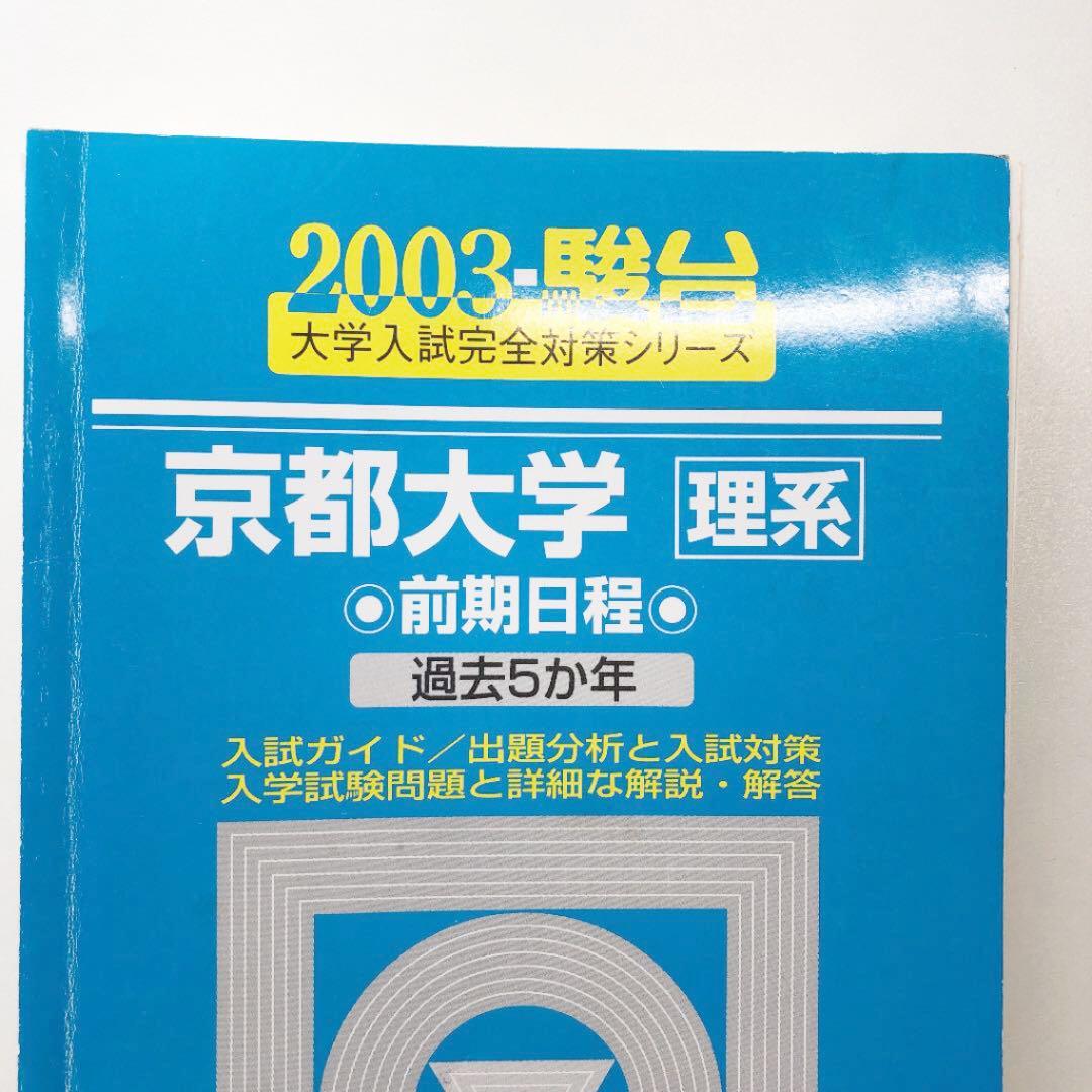 京都大学　理系　過去問　青本　地学対策に是非　※裁断済