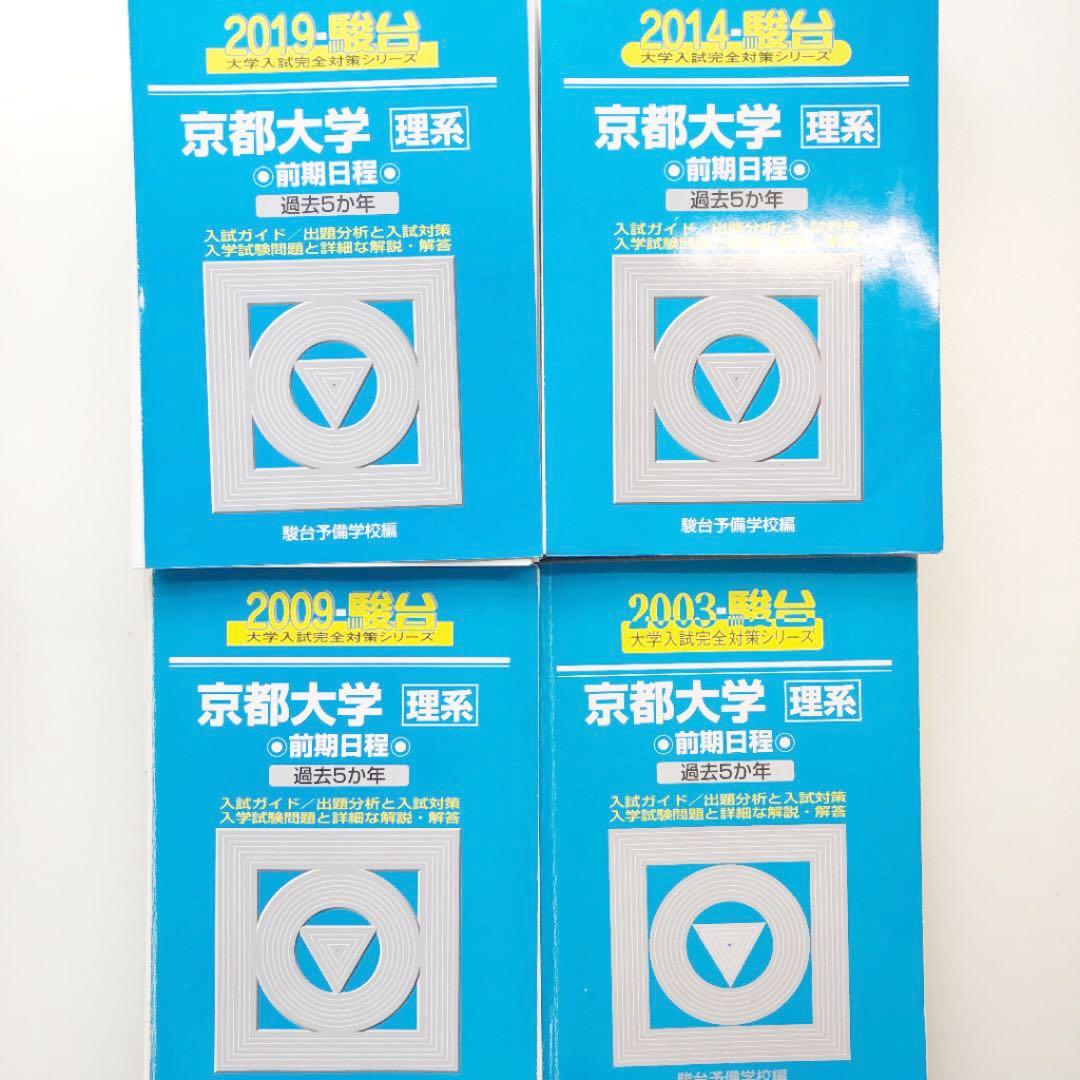 京都大学　理系　過去問　青本　地学対策に是非　※裁断済