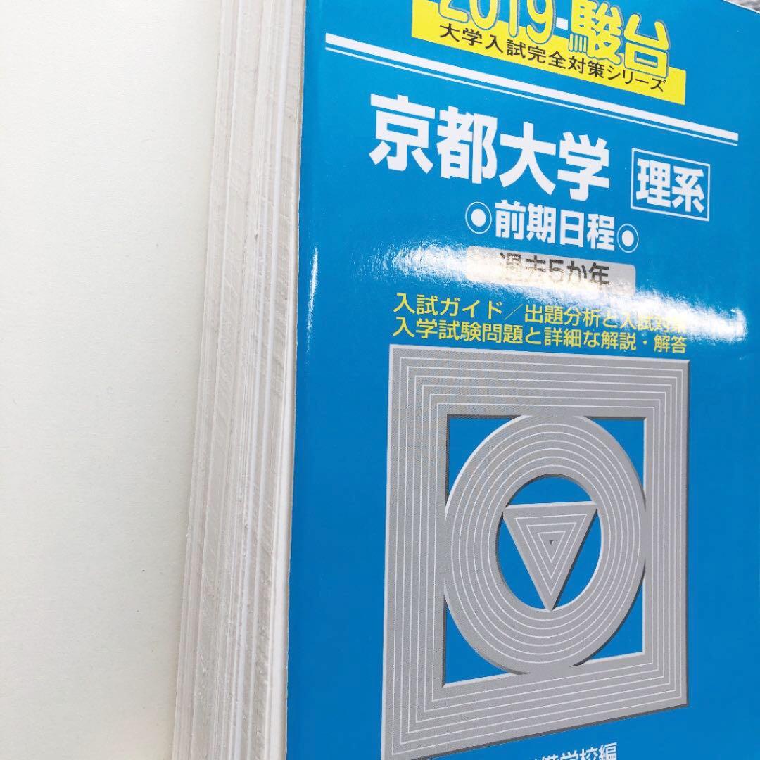 京都大学　理系　過去問　青本　地学対策に是非　※裁断済