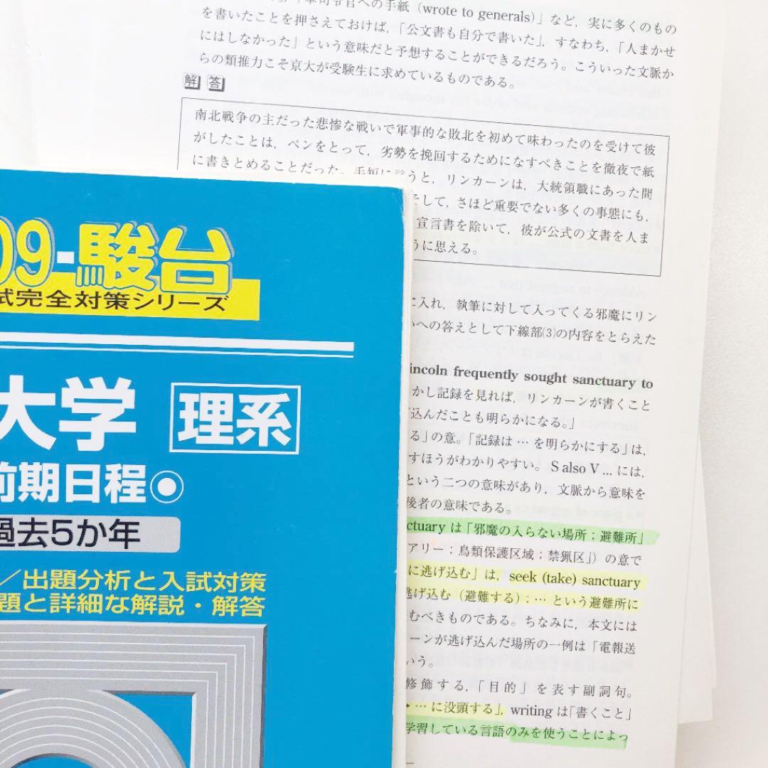 京都大学　理系　過去問　青本　地学対策に是非　※裁断済