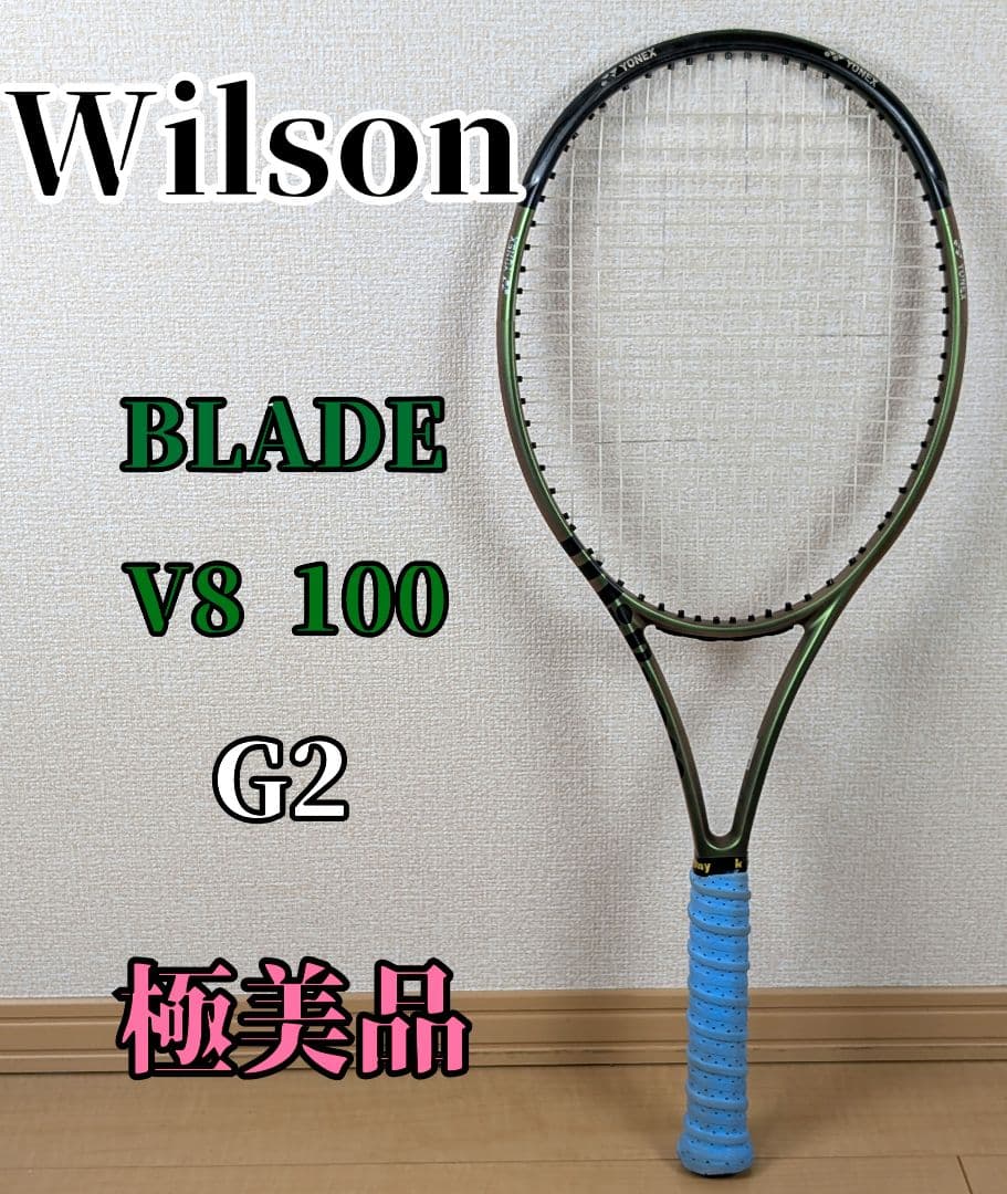 【極美品】Wilson ウィルソン BLADE V8 100 G2 硬式テニス