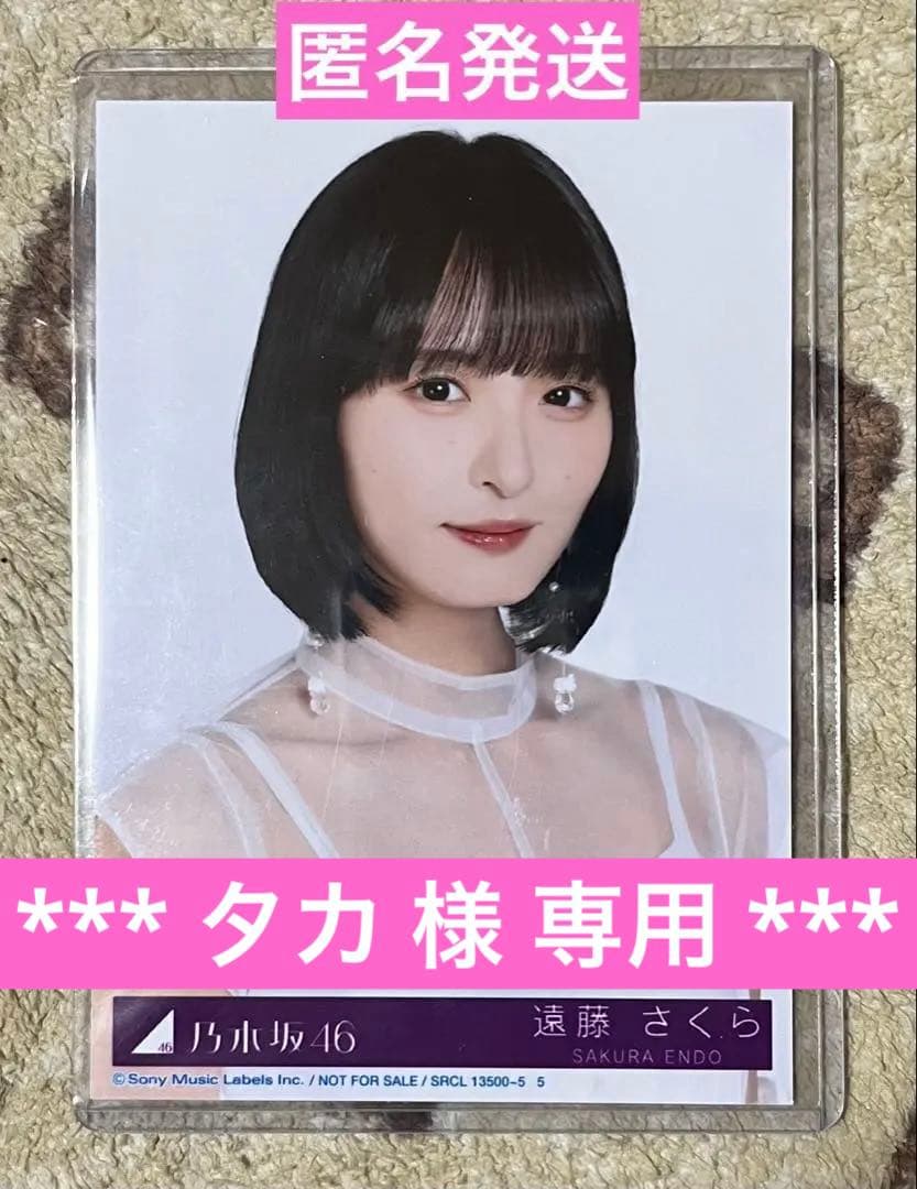タカ 乃木坂46 遠藤さくら My Respect 生写真