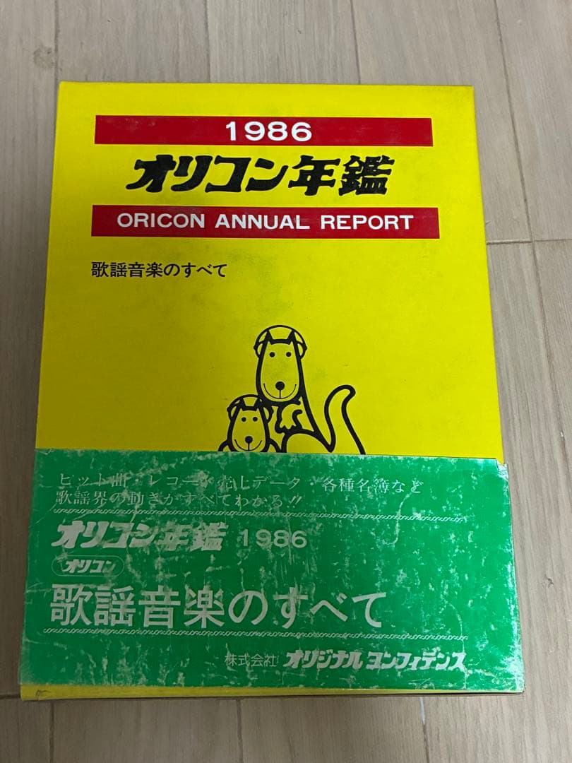 オリコン年鑑〈'86〉歌謡音楽のすべて