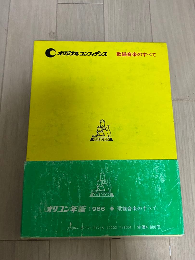 オリコン年鑑〈'86〉歌謡音楽のすべて