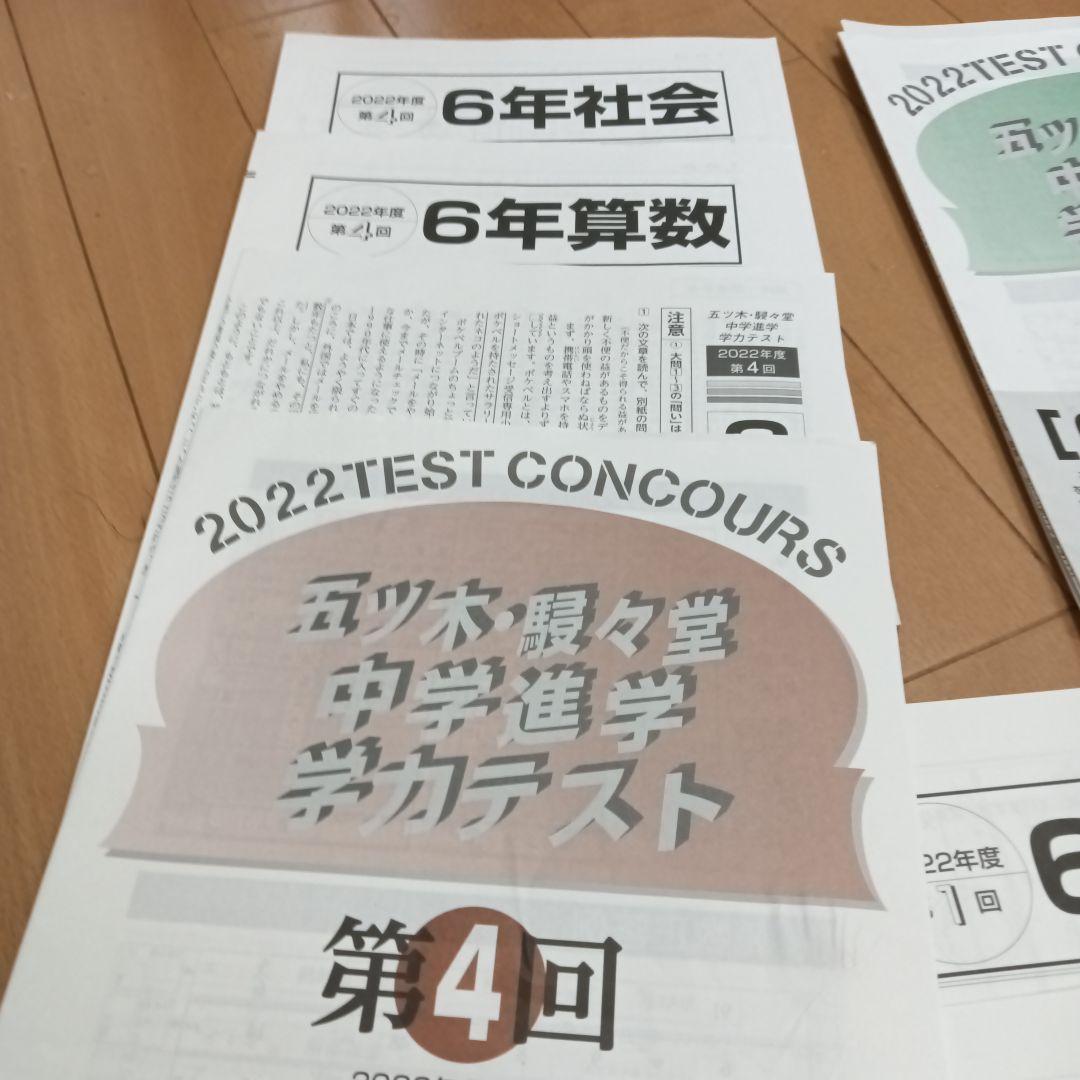 小6　2022年 五ツ木駸々堂中学進学学力テスト