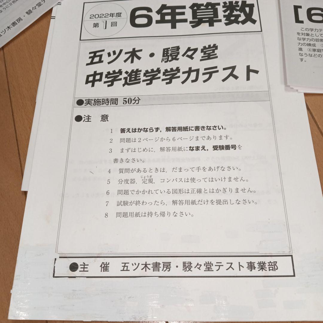 小6　2022年 五ツ木駸々堂中学進学学力テスト