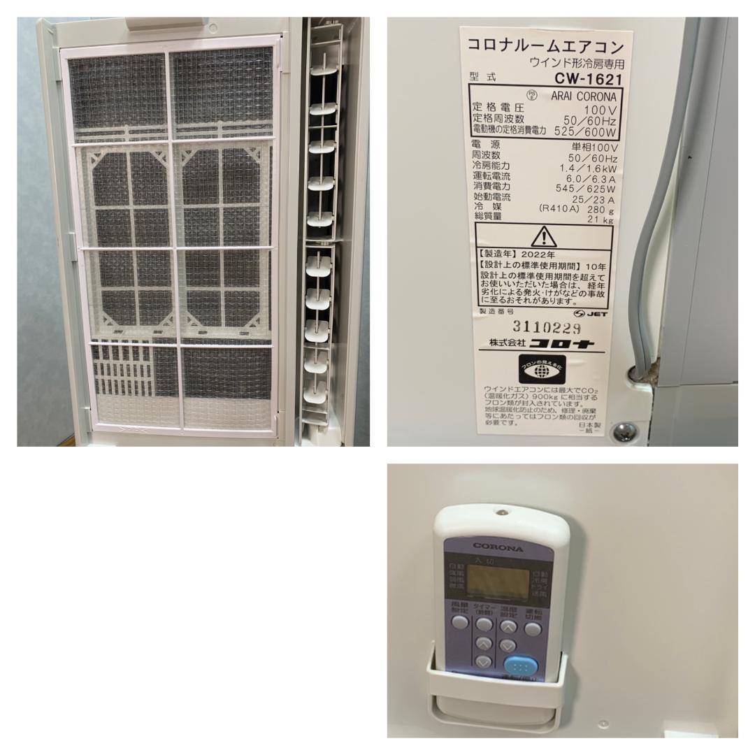 K☆017 コロナ ウィンドエアコン CW-1621 冷房専用 2022年