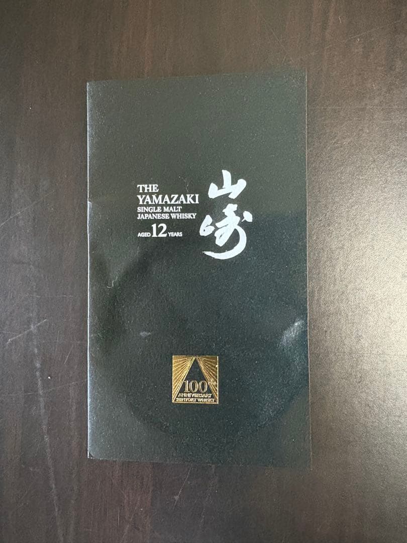【新品・100周年記念】山崎 12年 700ml（箱付き）