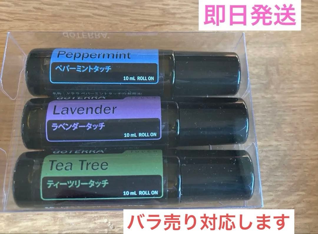 doTERRA タッチ３本セットラベンダーペパーミントティーツリー　トリオ