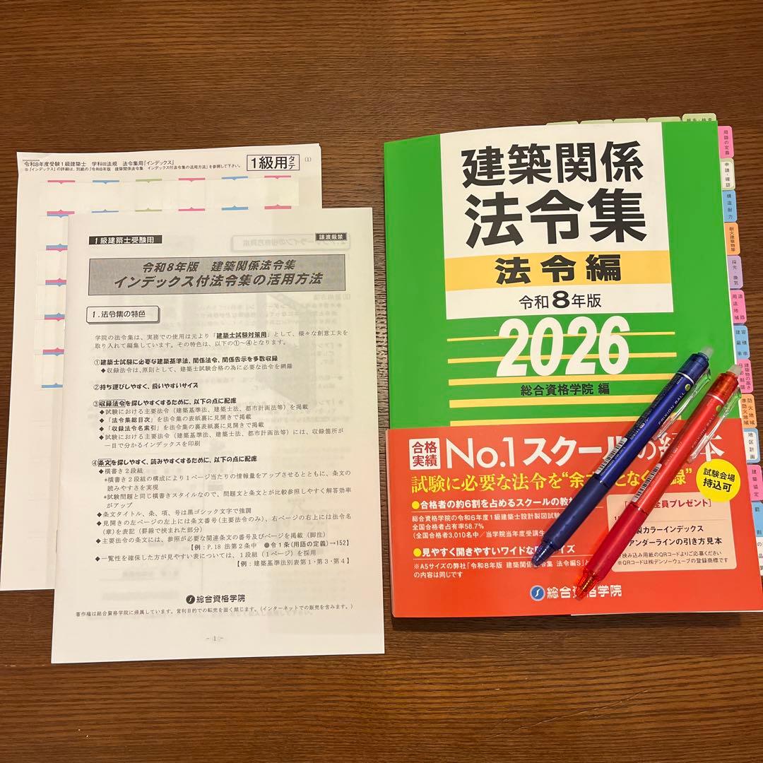 一級建築士 法令集 2026 総合資格 令和8年度版　※線引き　INDEX 済み