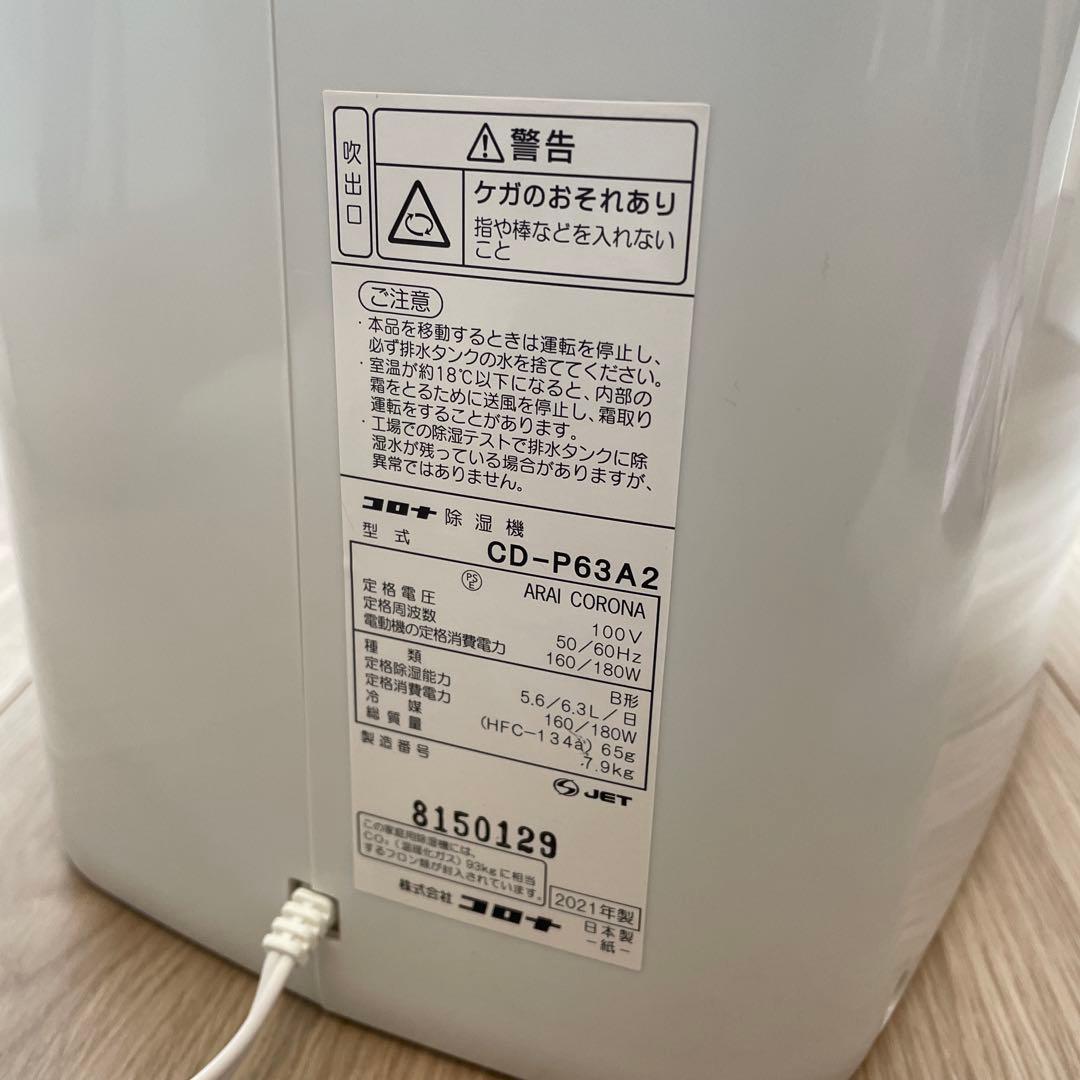 【美品】CORONA 除湿機 CD-P63A2 2021年製
