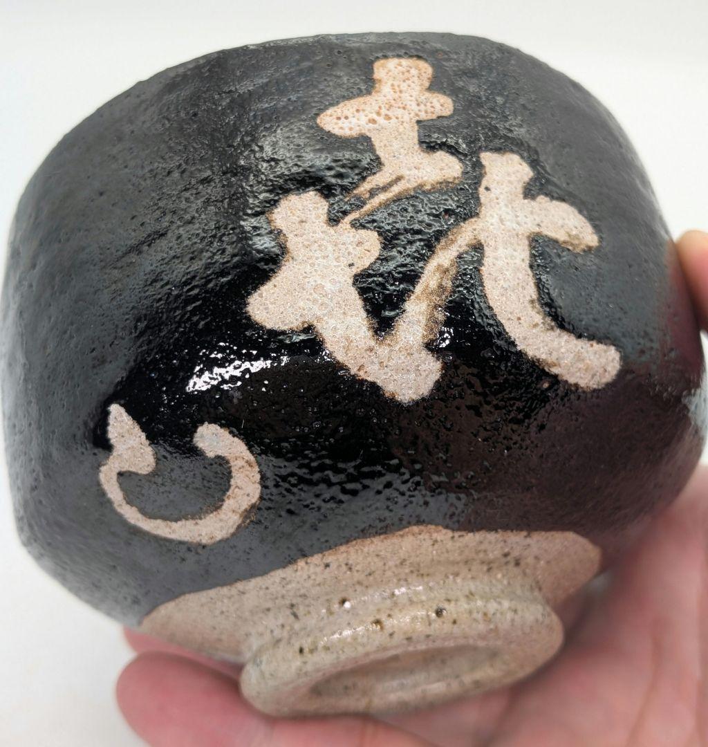 妙心寺/山田無文 筆 井上方竹 造 黒茶碗 銘「喜清」 共箱 抹茶碗 抹茶茶碗