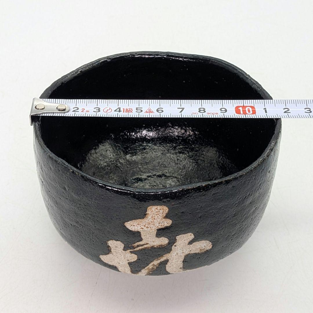 妙心寺/山田無文 筆 井上方竹 造 黒茶碗 銘「喜清」 共箱 抹茶碗 抹茶茶碗