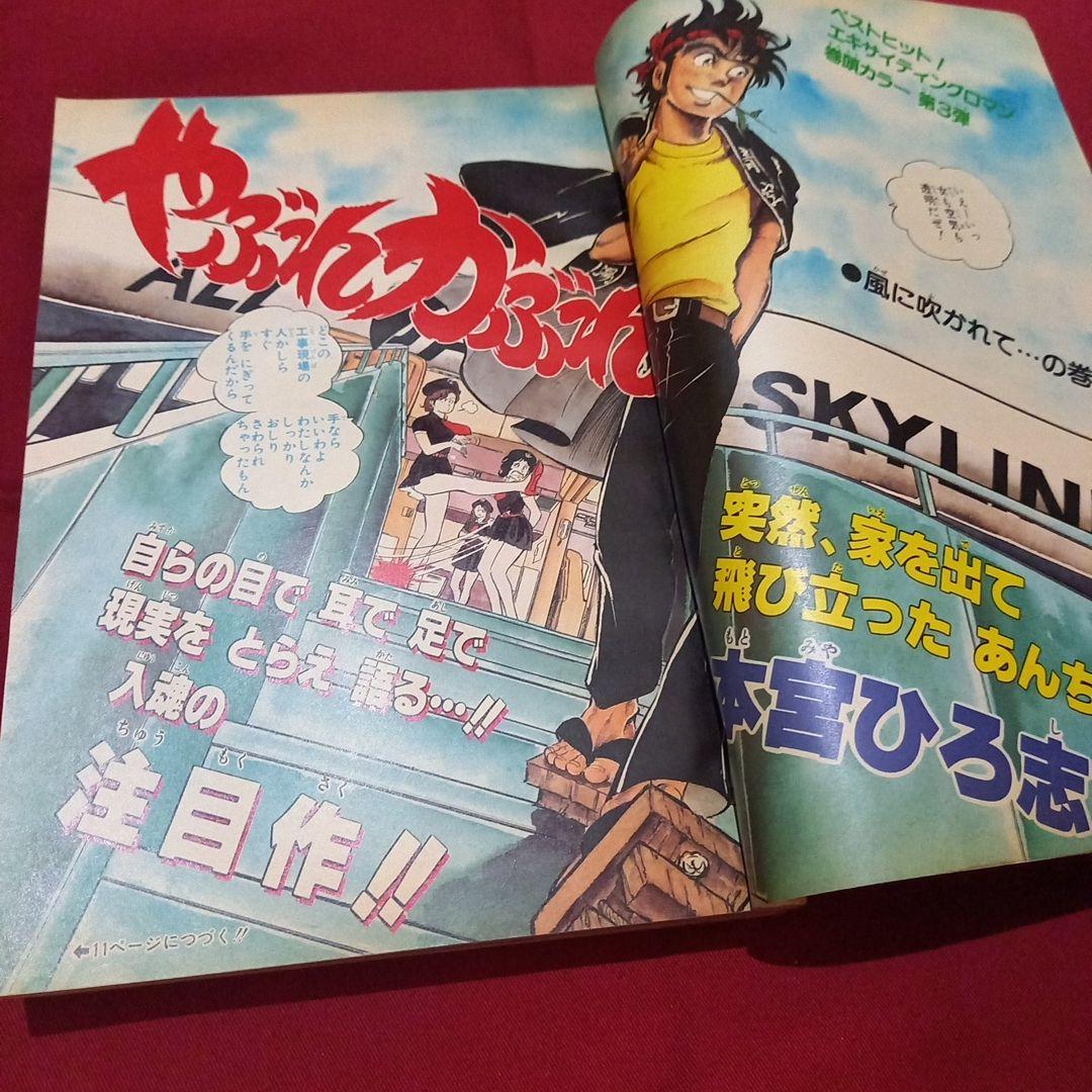 【当時物美品】週刊 少年 ジャンプ 1982年38号 漫画 アニメ