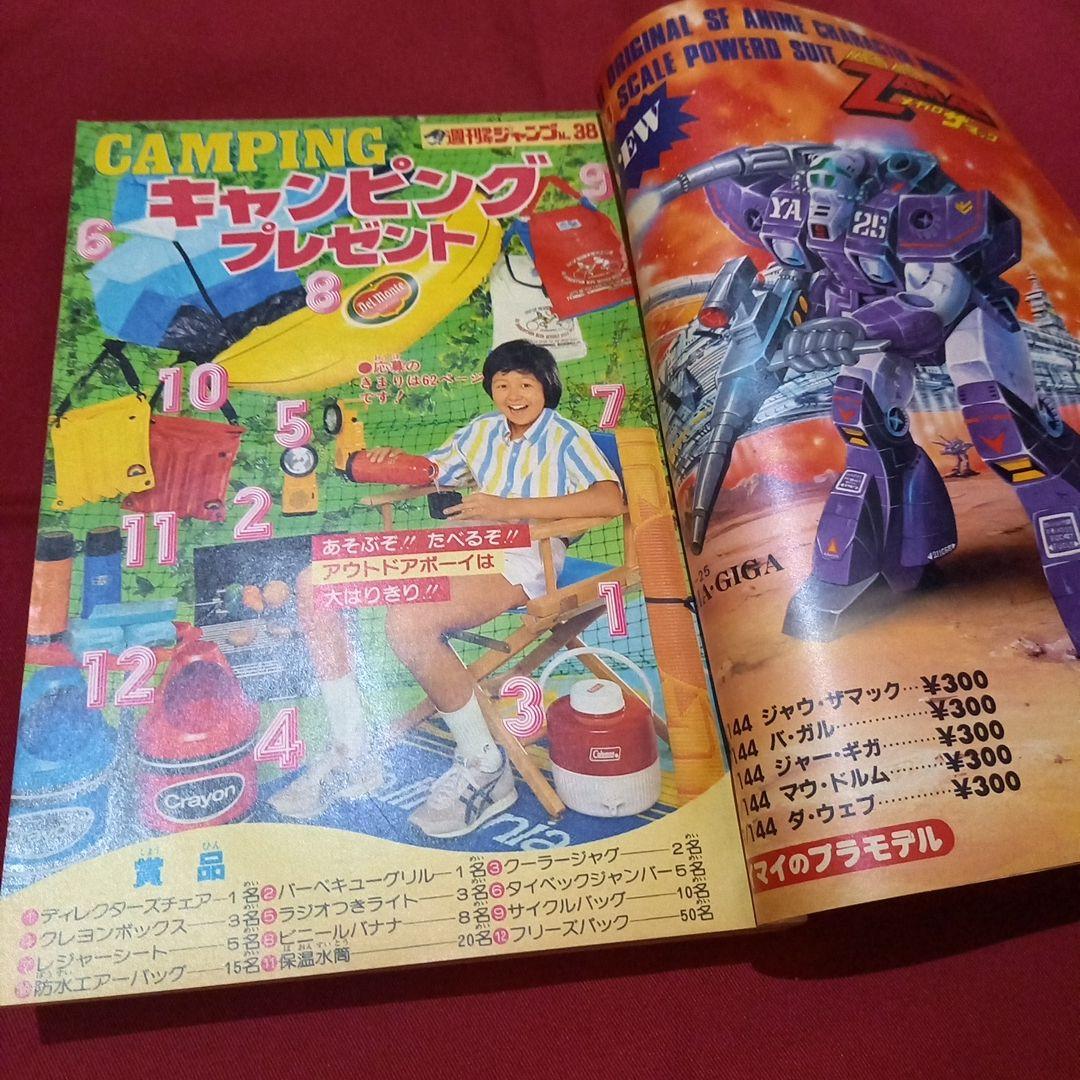 【当時物美品】週刊 少年 ジャンプ 1982年38号 漫画 アニメ
