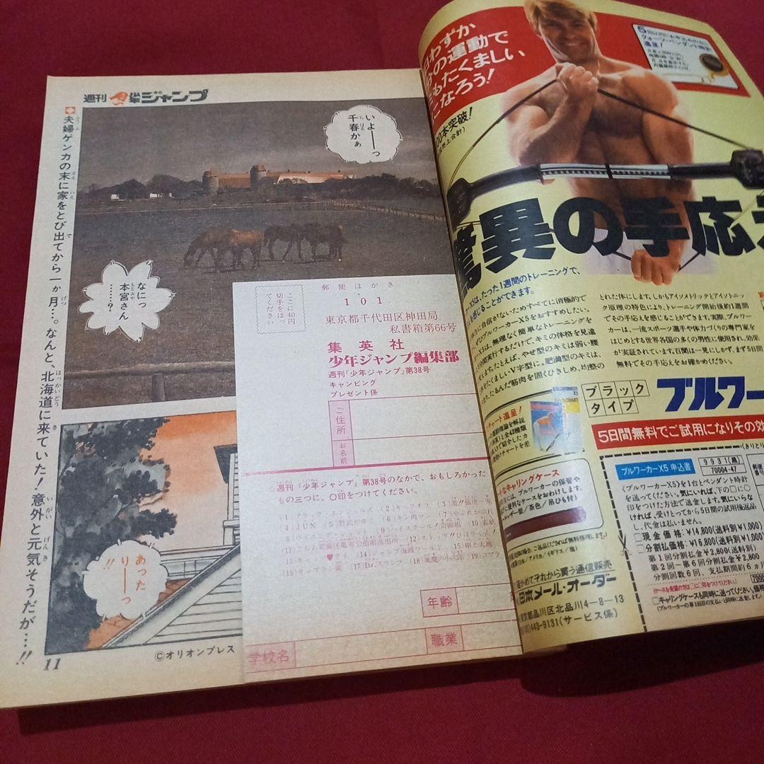 【当時物美品】週刊 少年 ジャンプ 1982年38号 漫画 アニメ