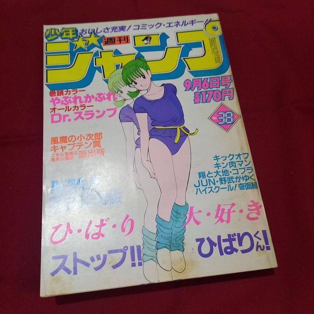【当時物美品】週刊 少年 ジャンプ 1982年38号 漫画 アニメ