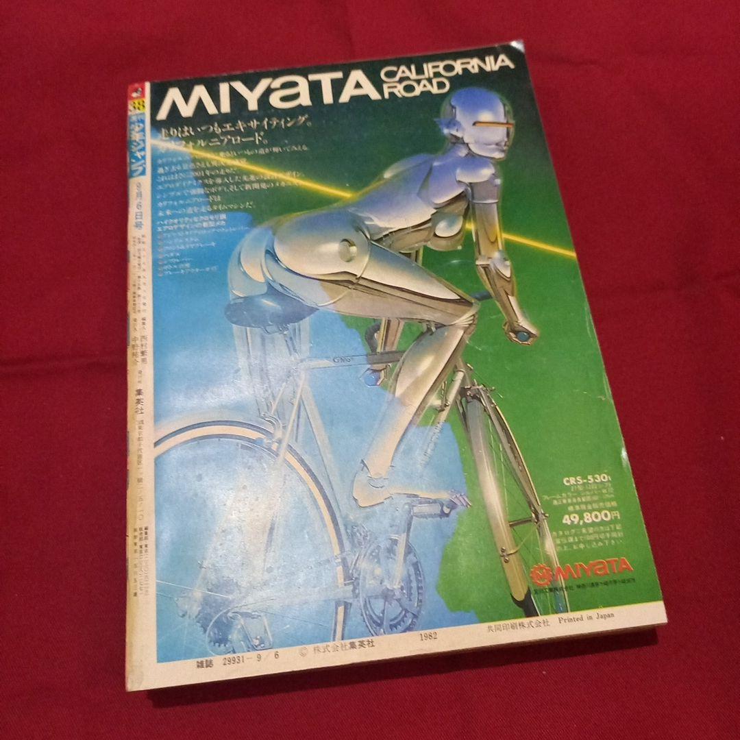 【当時物美品】週刊 少年 ジャンプ 1982年38号 漫画 アニメ