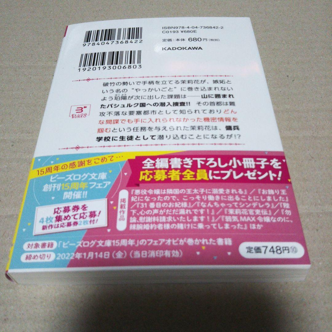 【サイン本】茉莉花官吏伝. 11