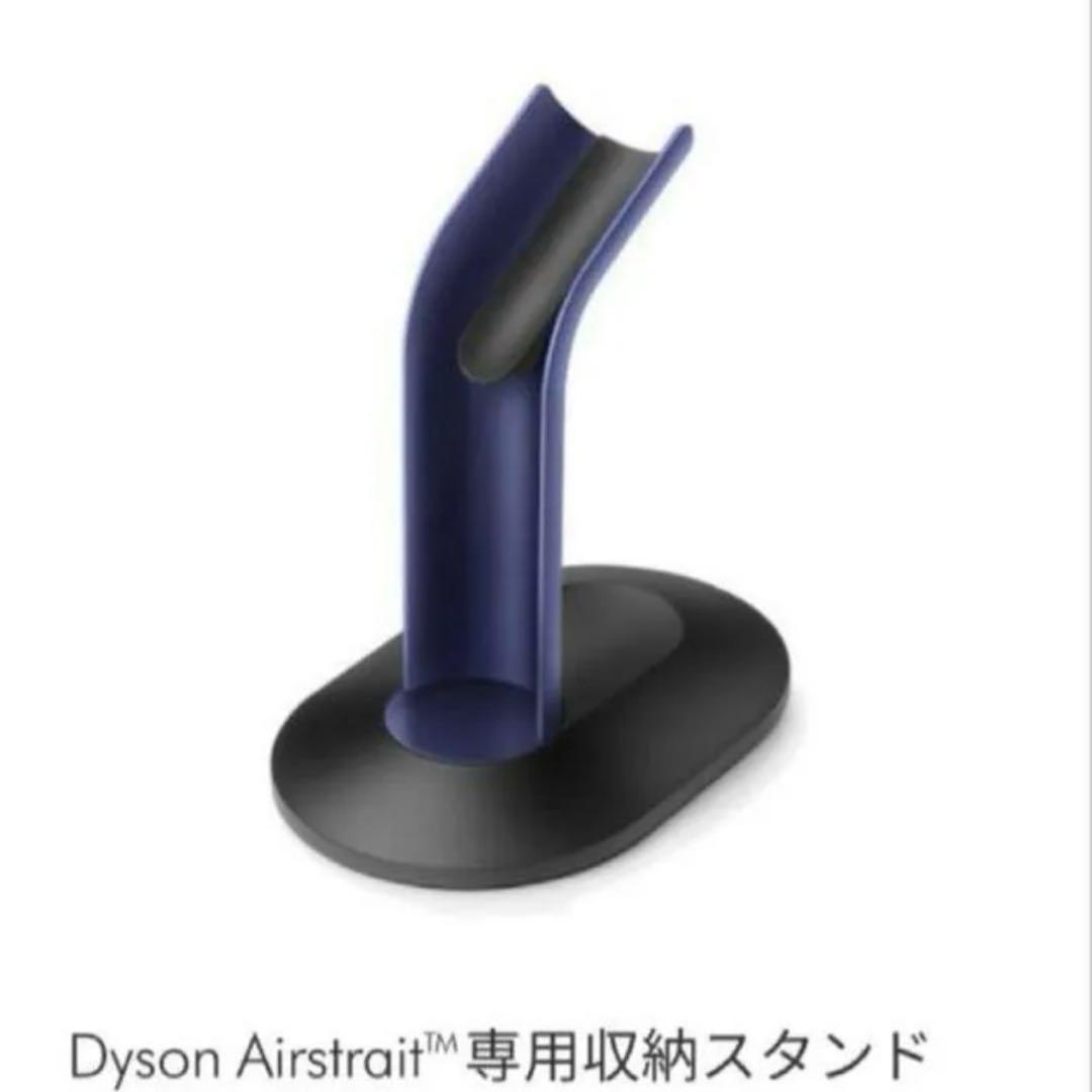 Dyson ストレイトナー　収納スタンド