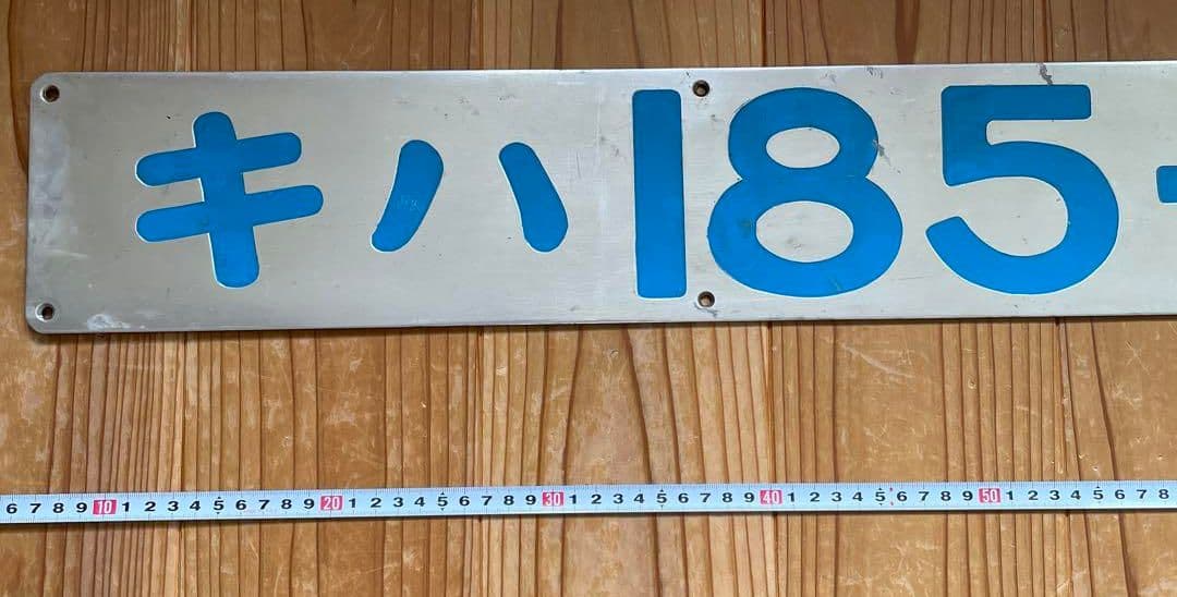 キハ185-1016　ナンバープレート　値下げ交渉してください