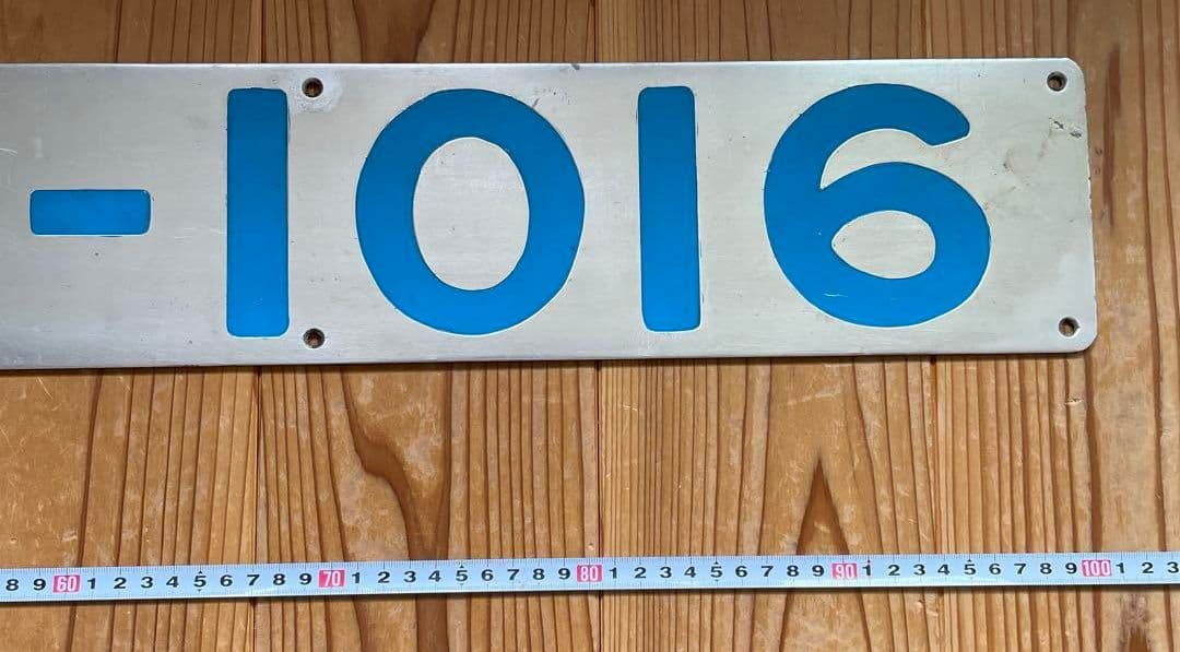 キハ185-1016　ナンバープレート　値下げ交渉してください