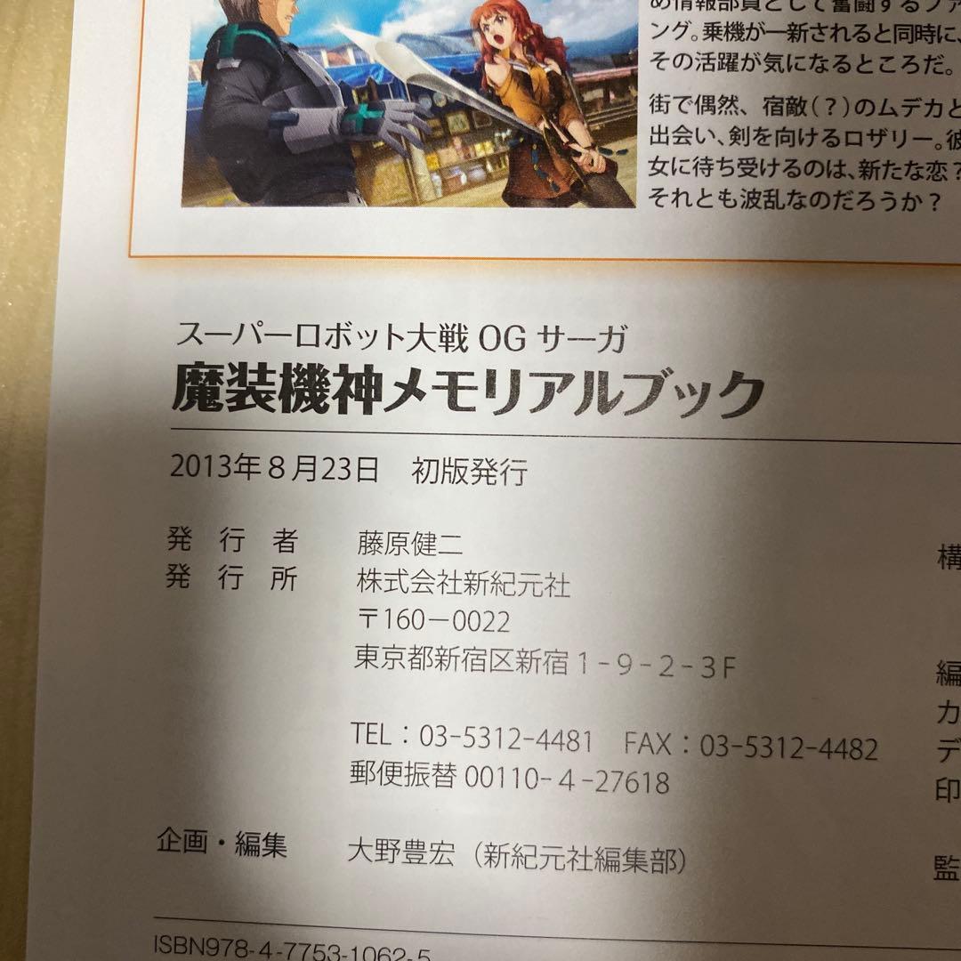 スーパーロボット大戦OGサーガ魔装機神メモリアルブック