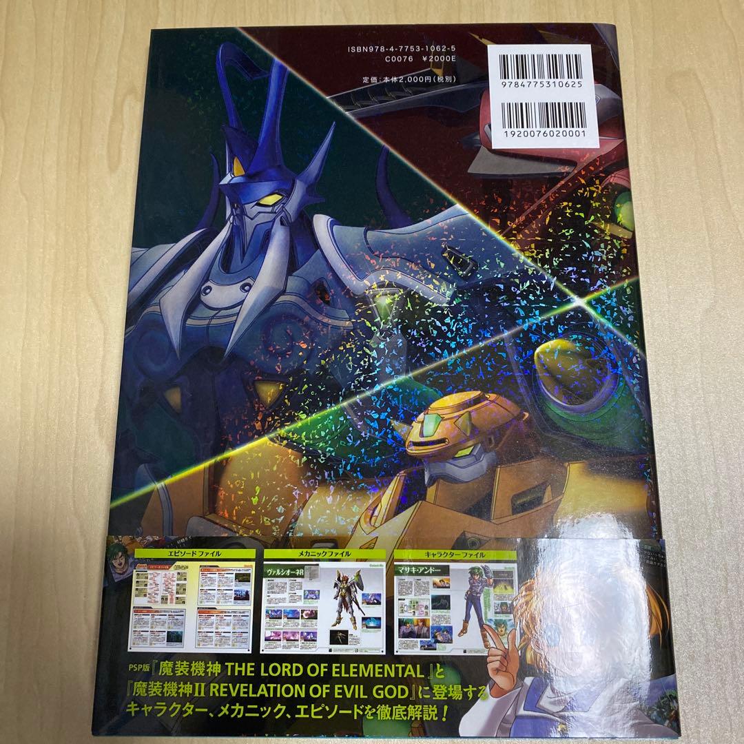 スーパーロボット大戦OGサーガ魔装機神メモリアルブック