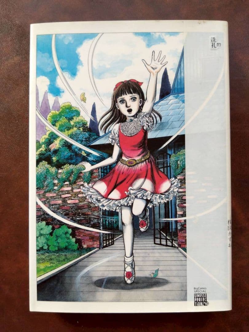 楳図かずお 洗礼 3巻セット