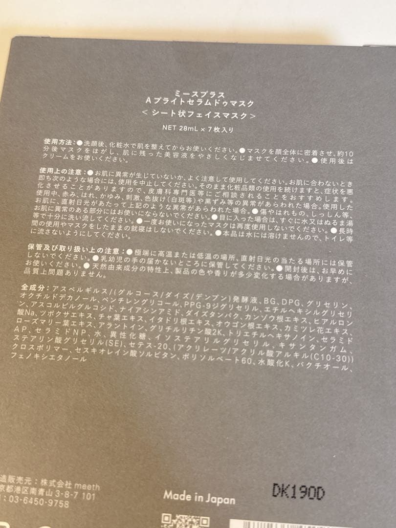 meeth plus Aブライトセラムドゥマスク 2箱