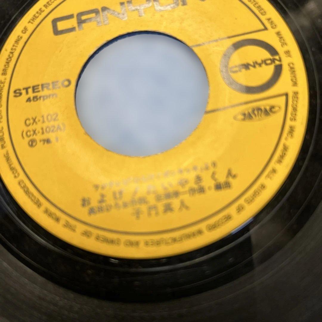 レコード　およげ/たいやきくん　Ｂ面　いっぽんでも ニンジン