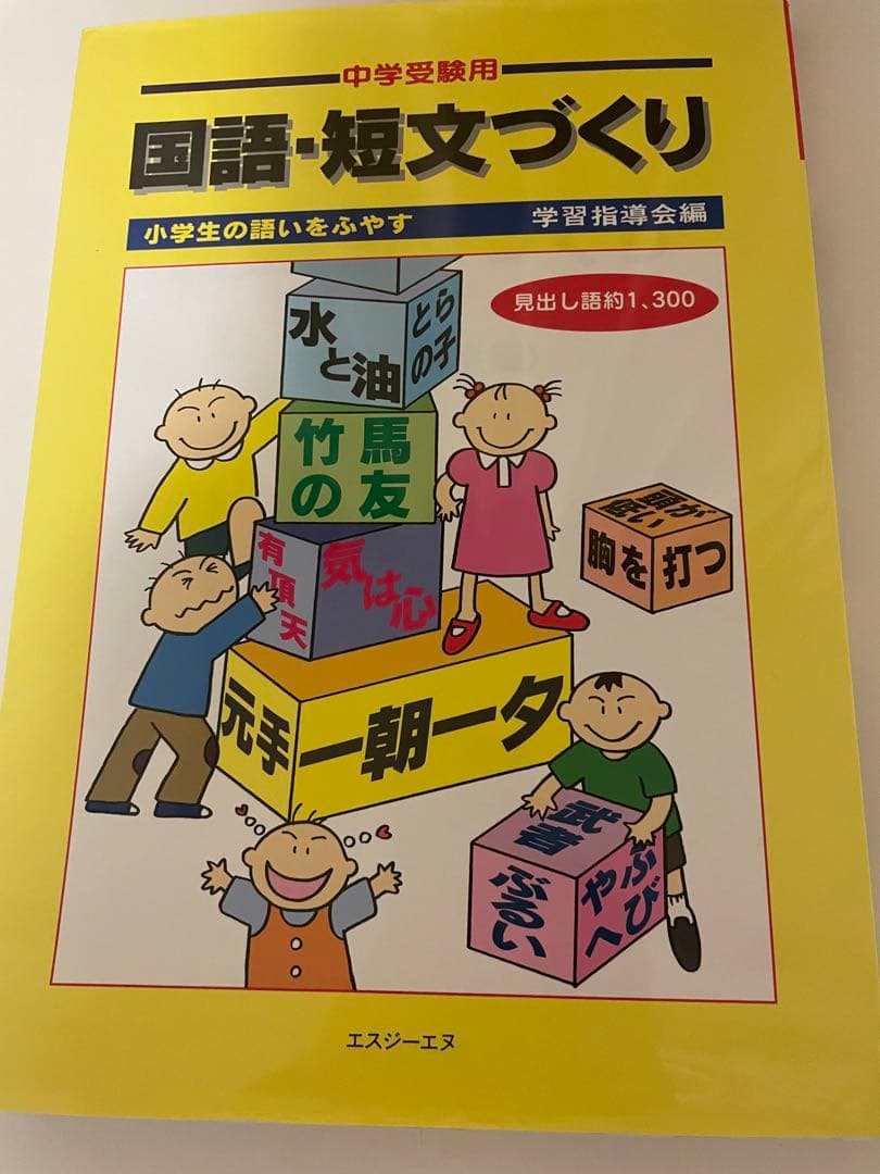 絶版　国語・短文づくり　学習指導会　エスジーエヌ