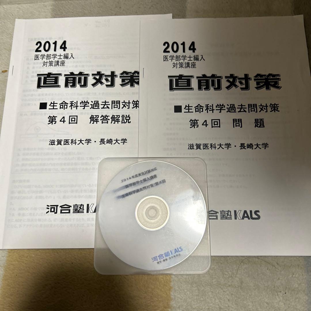 河合塾kals医学部学士編入試験講座滋賀医科大学・長崎大学対策過去問・DVD