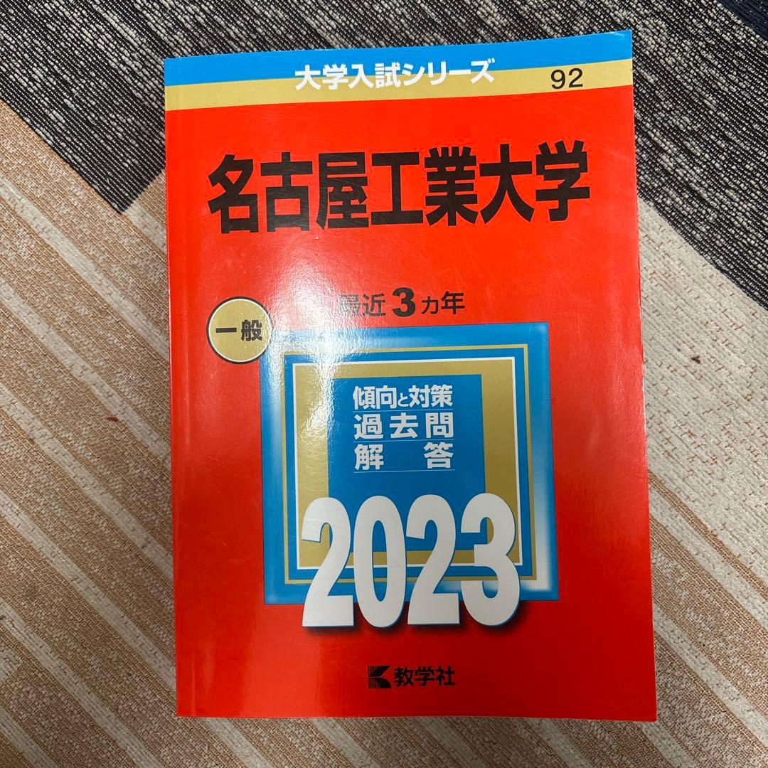 名古屋工業大学 赤本 （15年分）2008〜2022